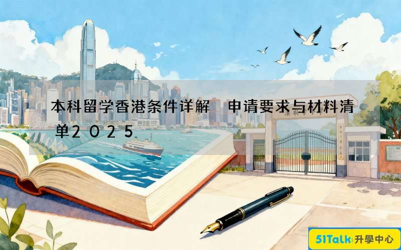 本科留学香港条件详解 申请要求与材料清单2025
